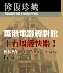 Restored Treasures: HKFA 15th Anniversary Presentation