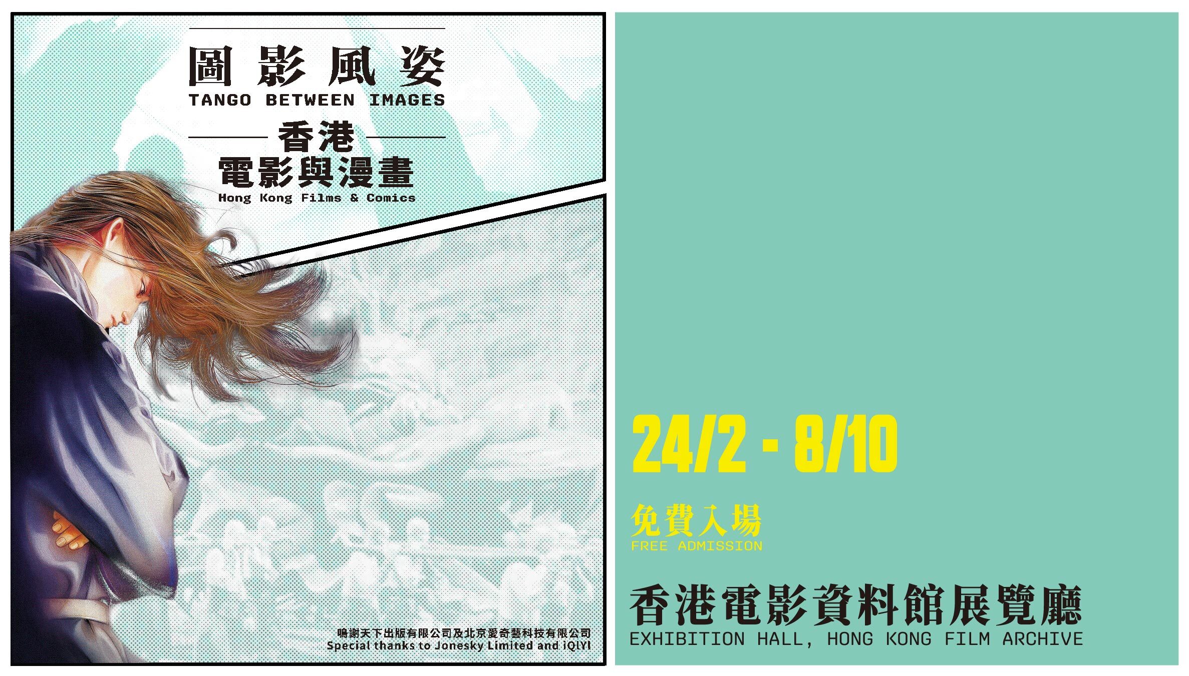 Tango Between Images — Hong Kong Films & Comics (Exhibition) (24/2/2023 - 8/10/2023)