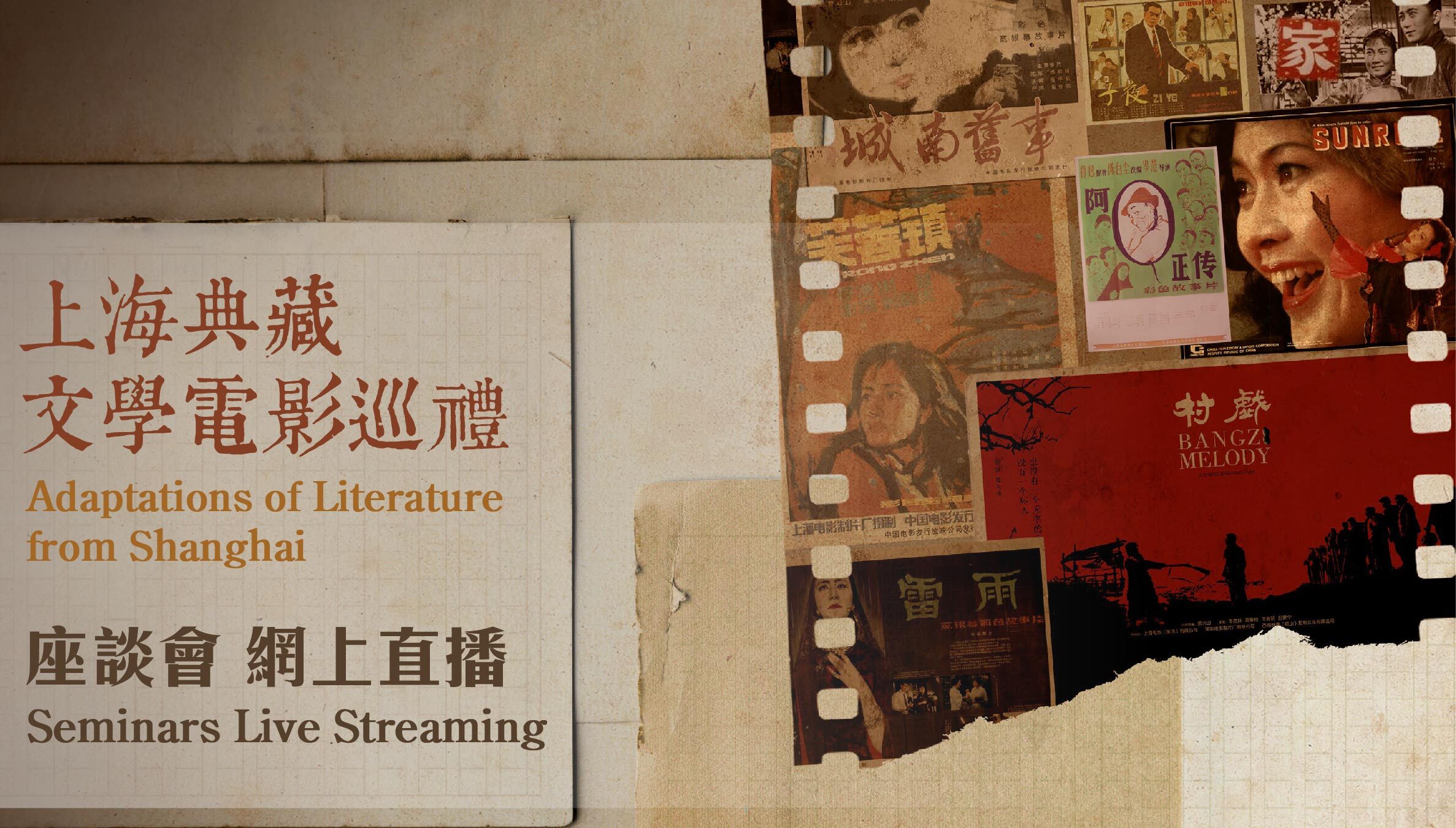 上海典藏文學電影巡禮座談會 網上直播