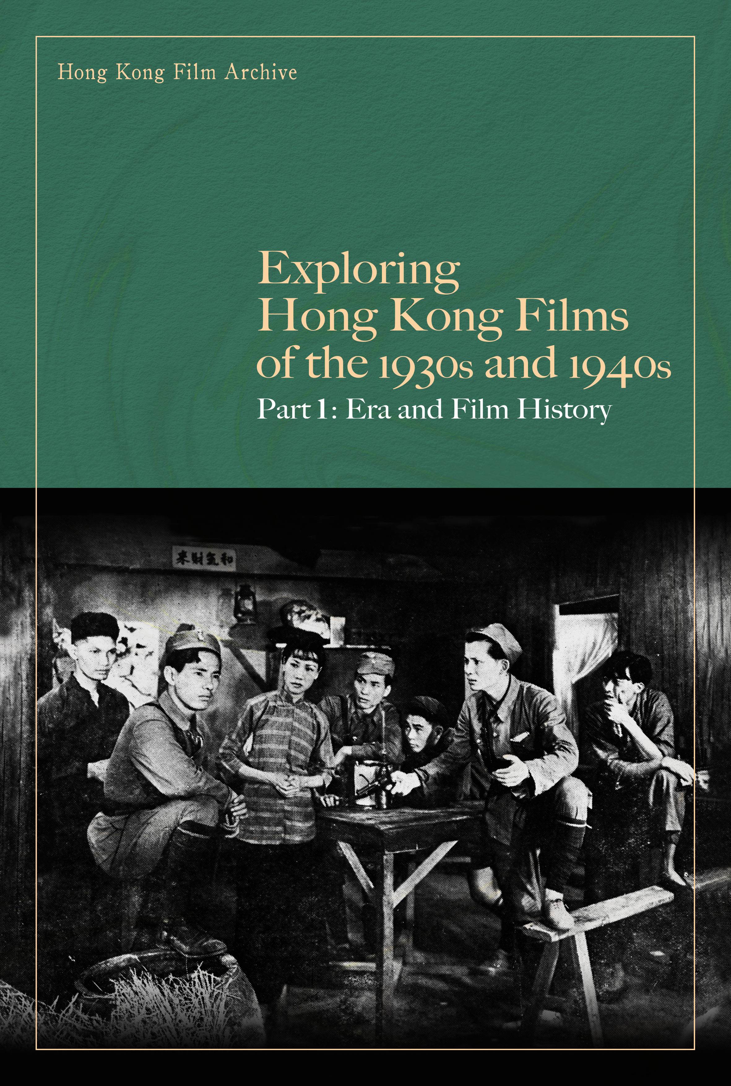 探索1930至1940年代香港电影　上篇：时代与影史（英文版）封面