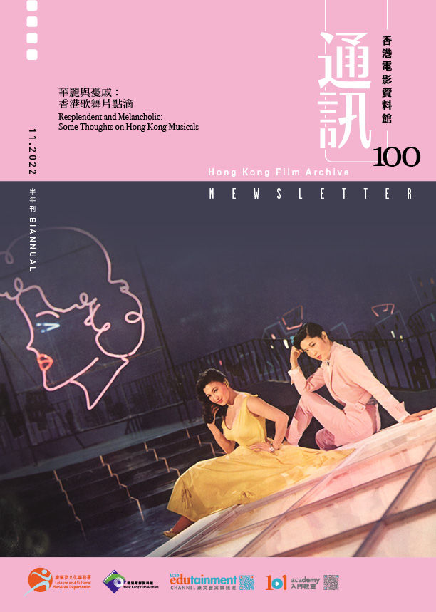 香港电影资料馆《通讯》第100期封面