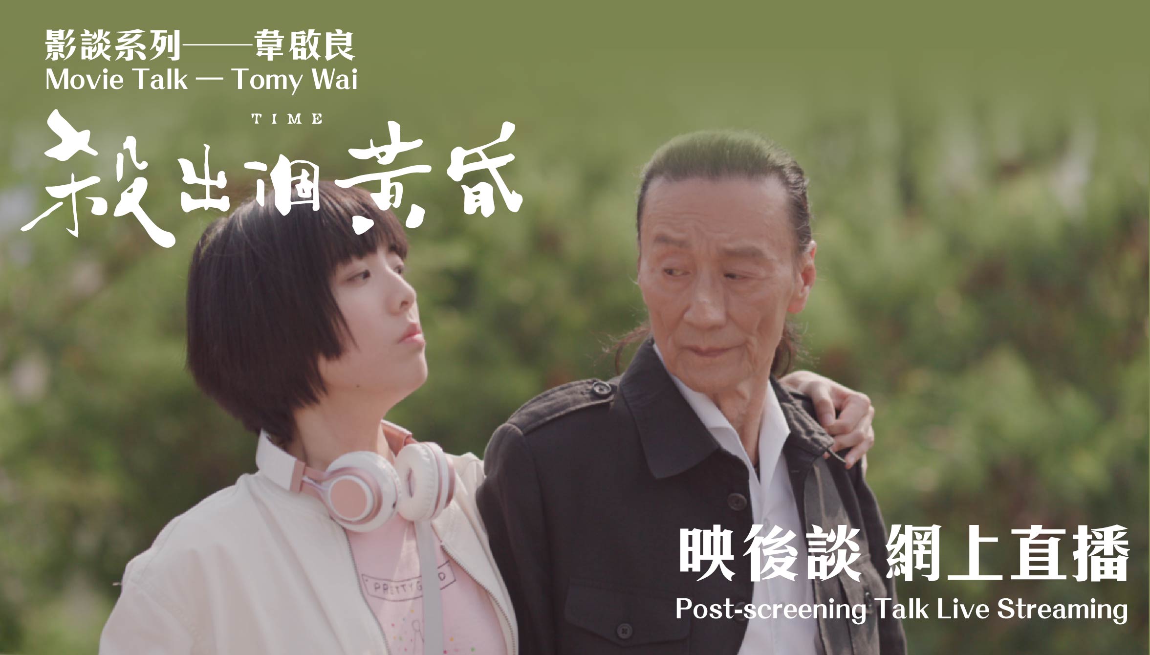 Movie Talk – Tomy Wai <br><i>Time</i> Post-screening Talk <br>Live Streaming