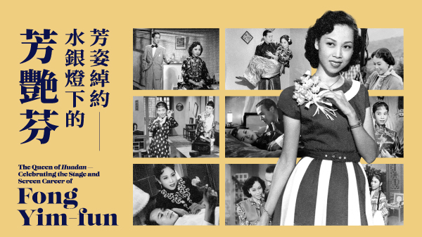 Morning Matinee The Queen of Huadan — Celebrating the Stage and Screen Career of Fong Yim-fun