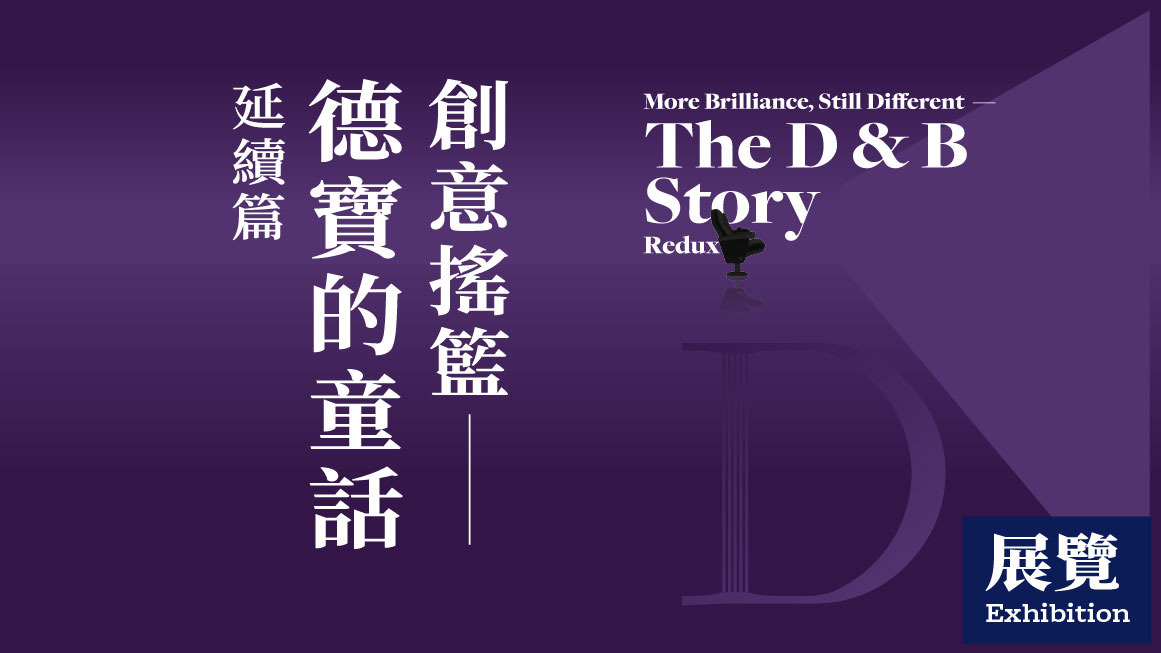 More Brilliance, Still Different — The D & B Story Redux (Exhibition) (29/7/2022 - 12/2/2023)