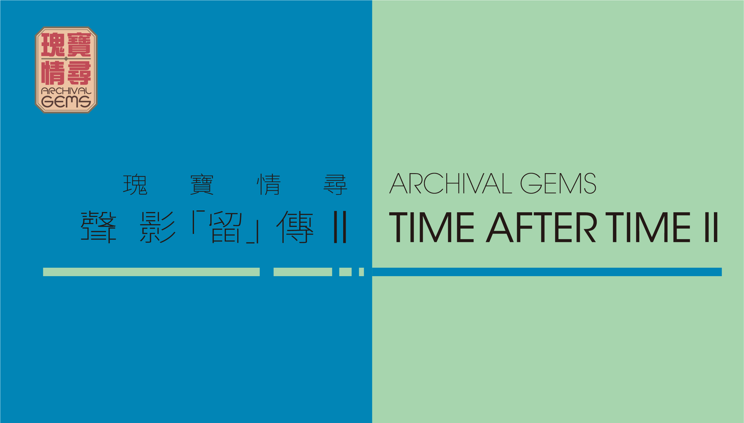 Archival Gems — Time After Time II (Screening) (4/12/2022 - 7/5/2023)