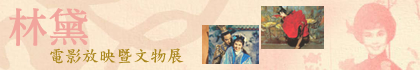 林黛电影放映暨文物展