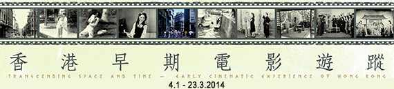 Transcending Space and Time &ndash; Early Cinematic Experience of Hong Kong