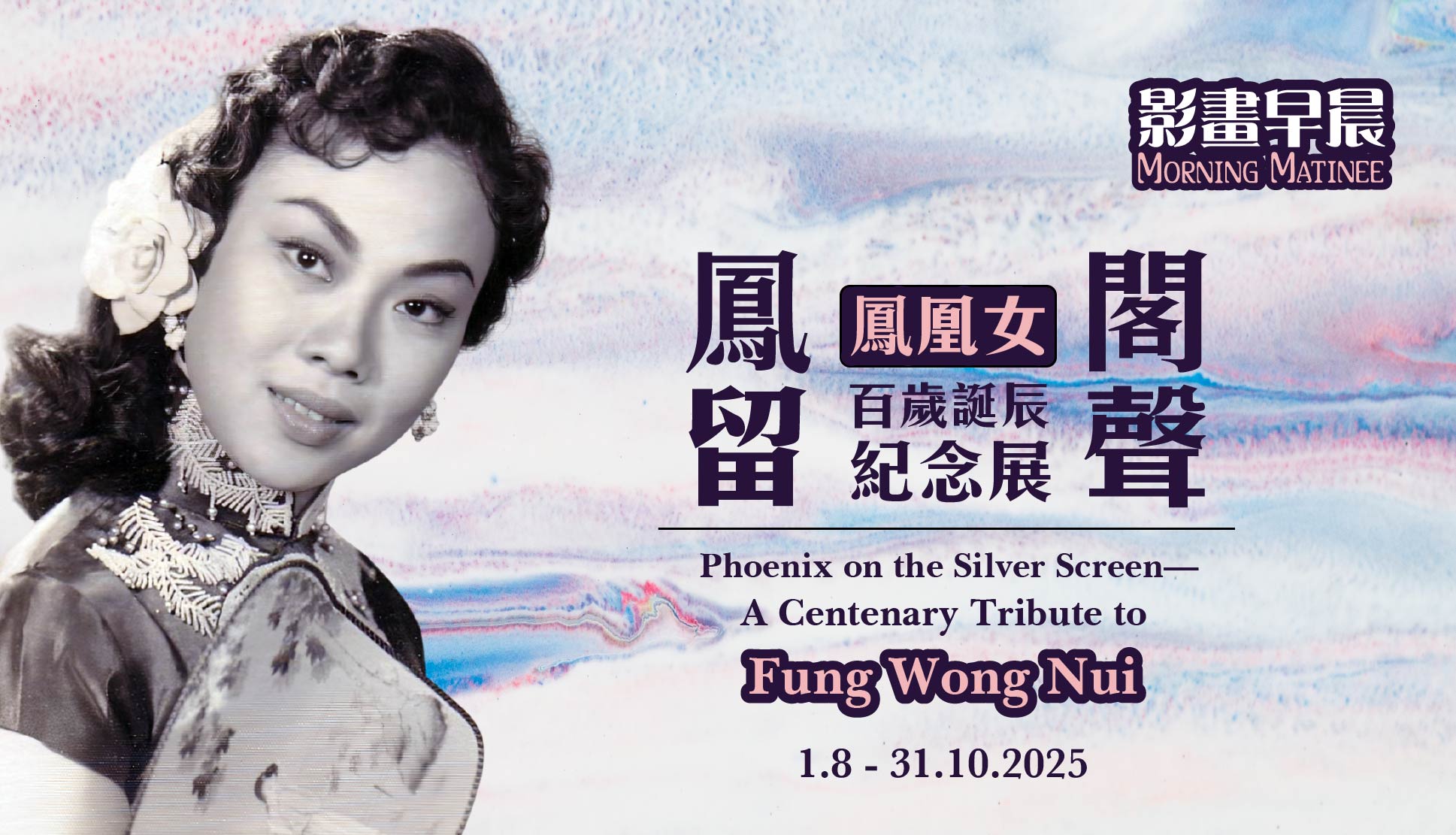 Morning Matinee: Phoenix on the Silver Screen—A Centenary Tribute to Fung Wong Nui (Screening) (1/8/2025 - 31/10/2025)