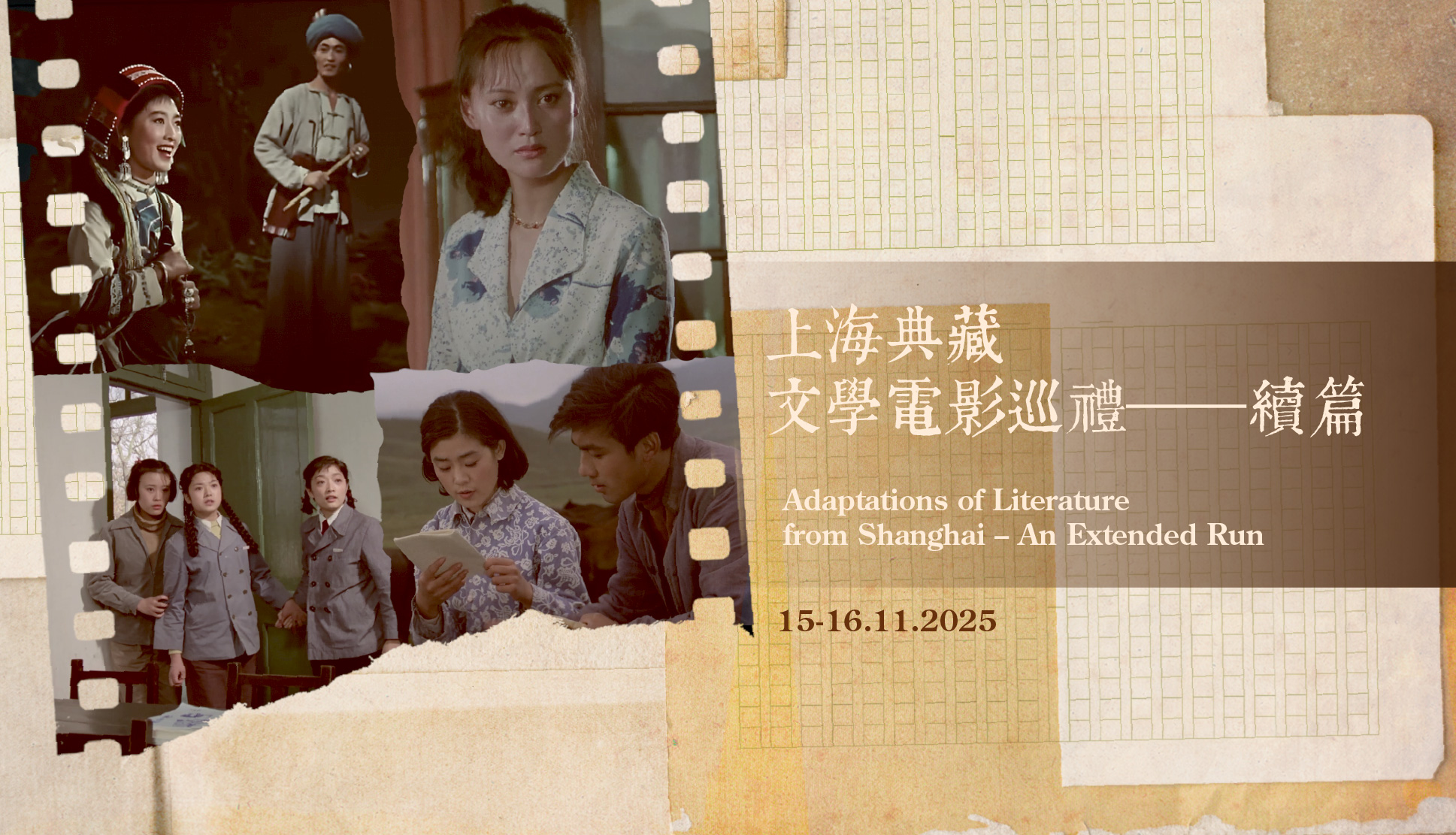 上海典藏文学电影巡礼──续篇(放映)(15/11/2025 - 16/11/2025)