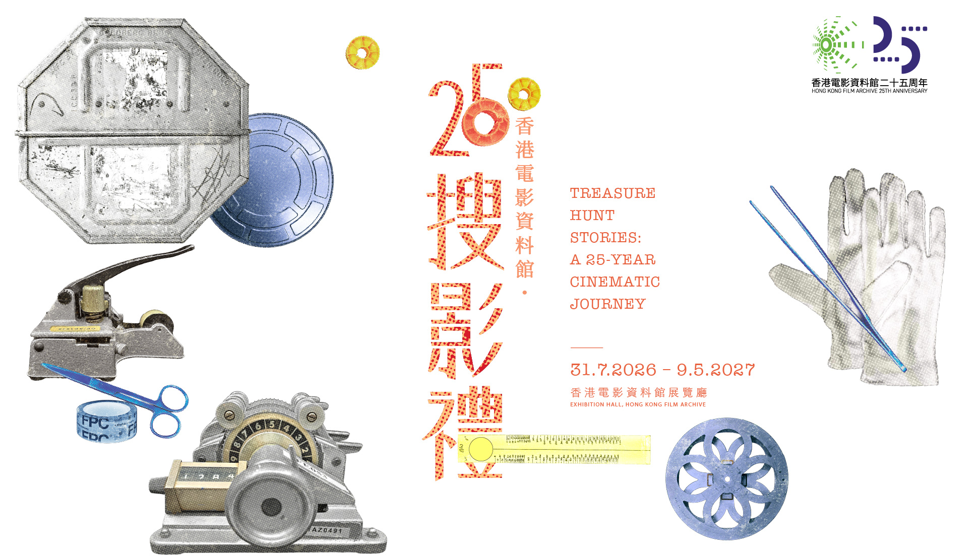 香港电影资料馆‧25搜影礼（展览）(31/7/2026 - 9/5/2027)