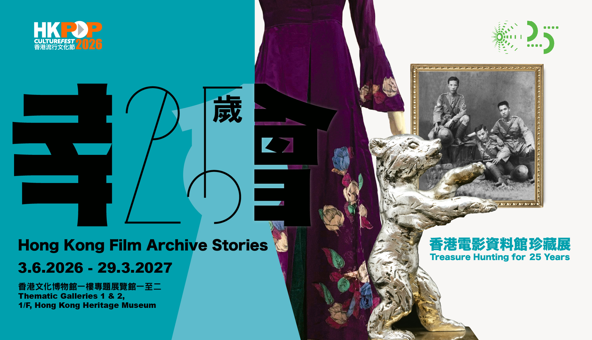 香港流行文化節2026：幸會25歲──香港電影資料館珍藏展（香港電影資料館二十五周年誌慶節目）