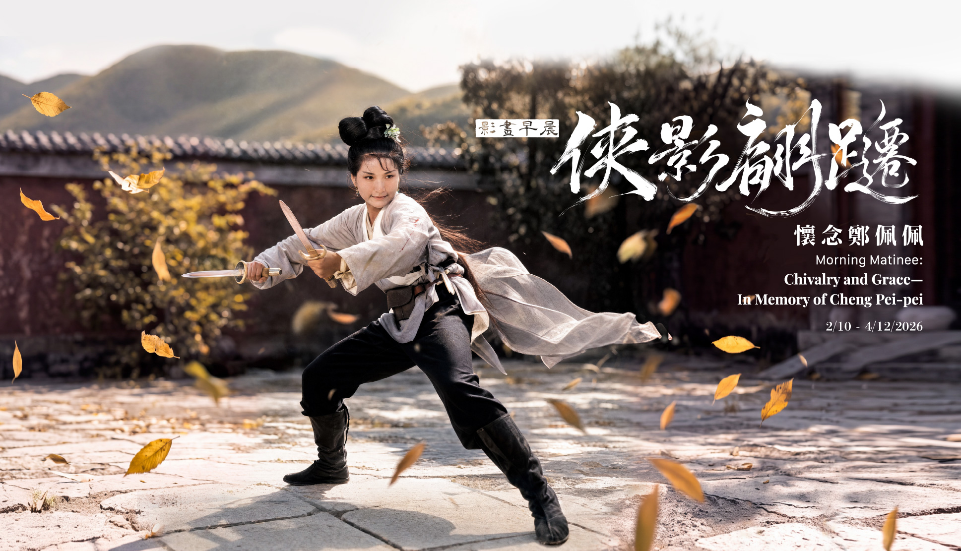 影畫早晨：俠影翩躚──懷念鄭佩佩