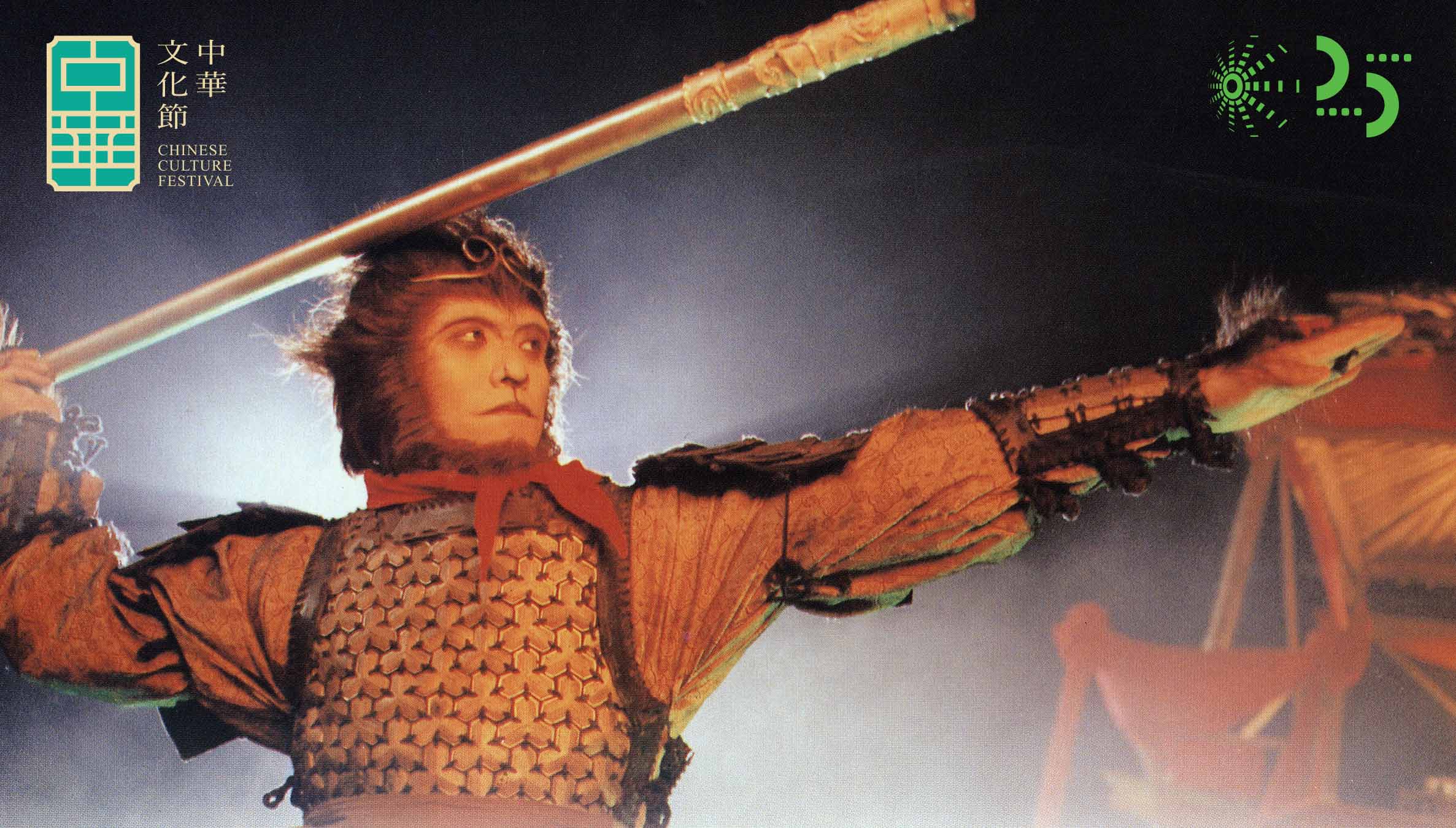 中華文化節2026：對話西遊