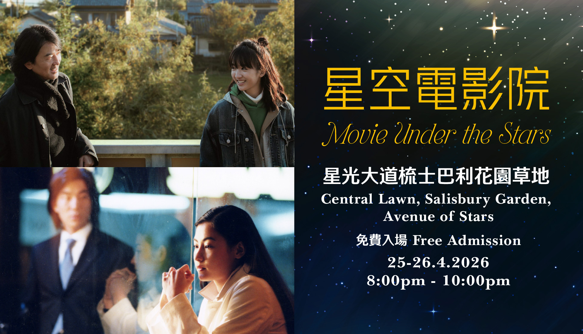 ImagineLand 2026：星空电影院（放映）(25/4/2026 - 26/4/2026)