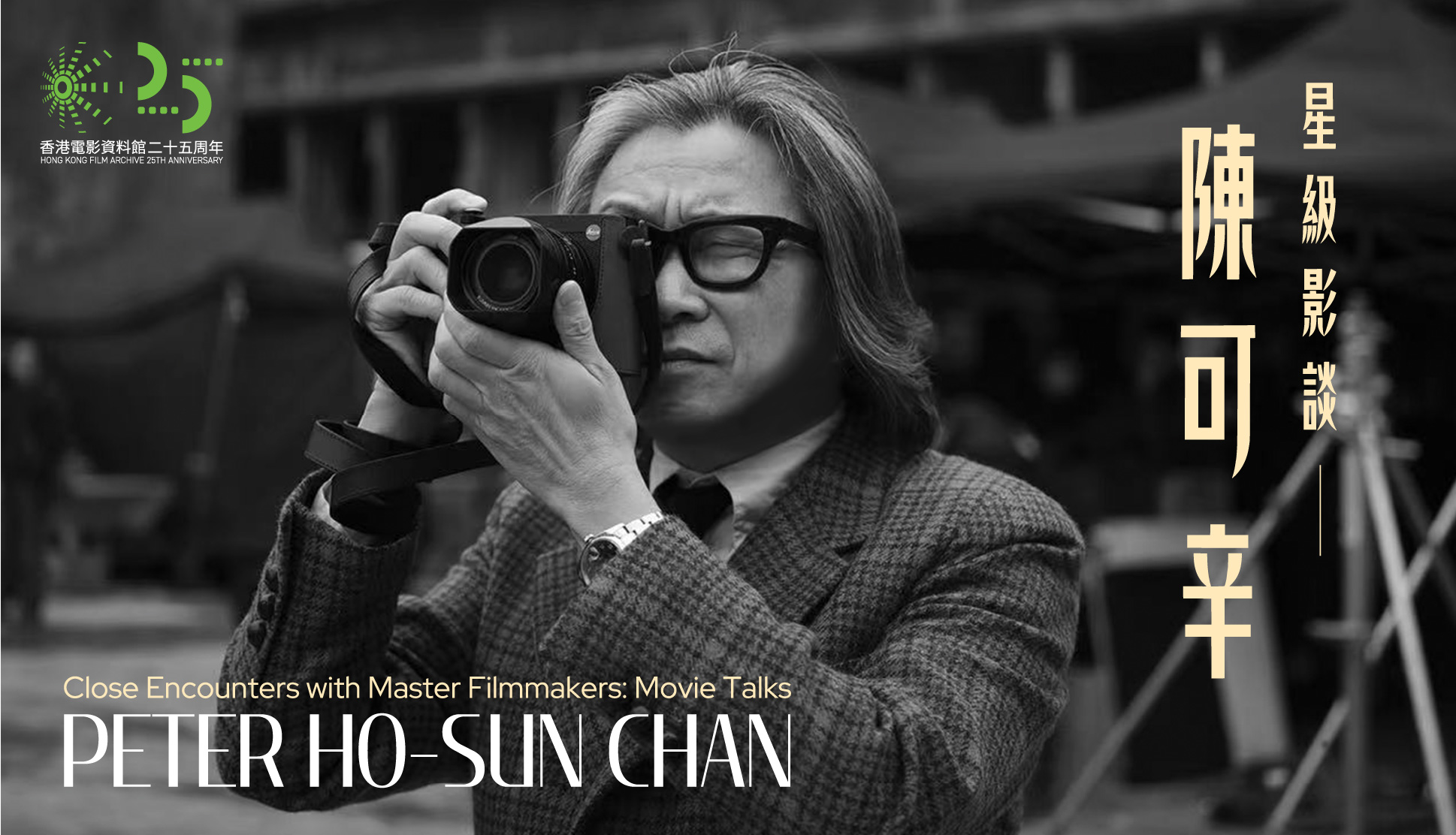 星級影談──陳可辛