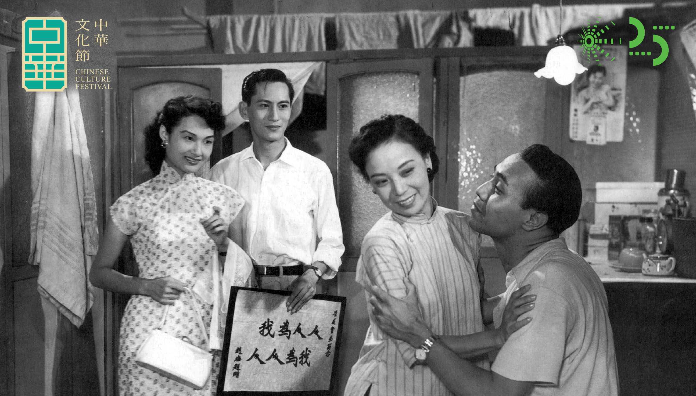 中華文化節2026：中聯電影的藝術與寫實主義之旅