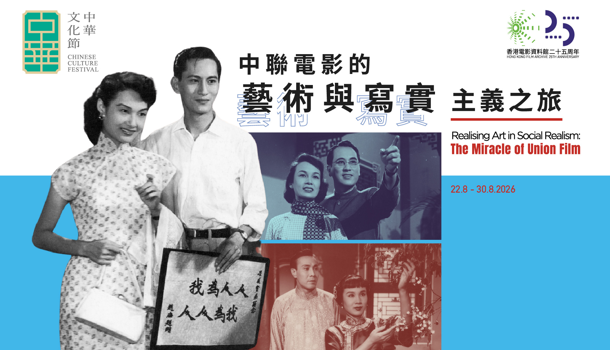 中華文化節2026：中聯電影的藝術與寫實主義之旅