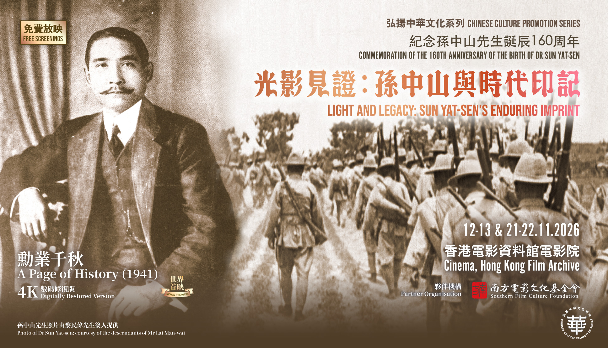 弘扬中华文化系列：光影见证──孙中山与时代印记（放映）(12/11/2026 - 22/11/2026)