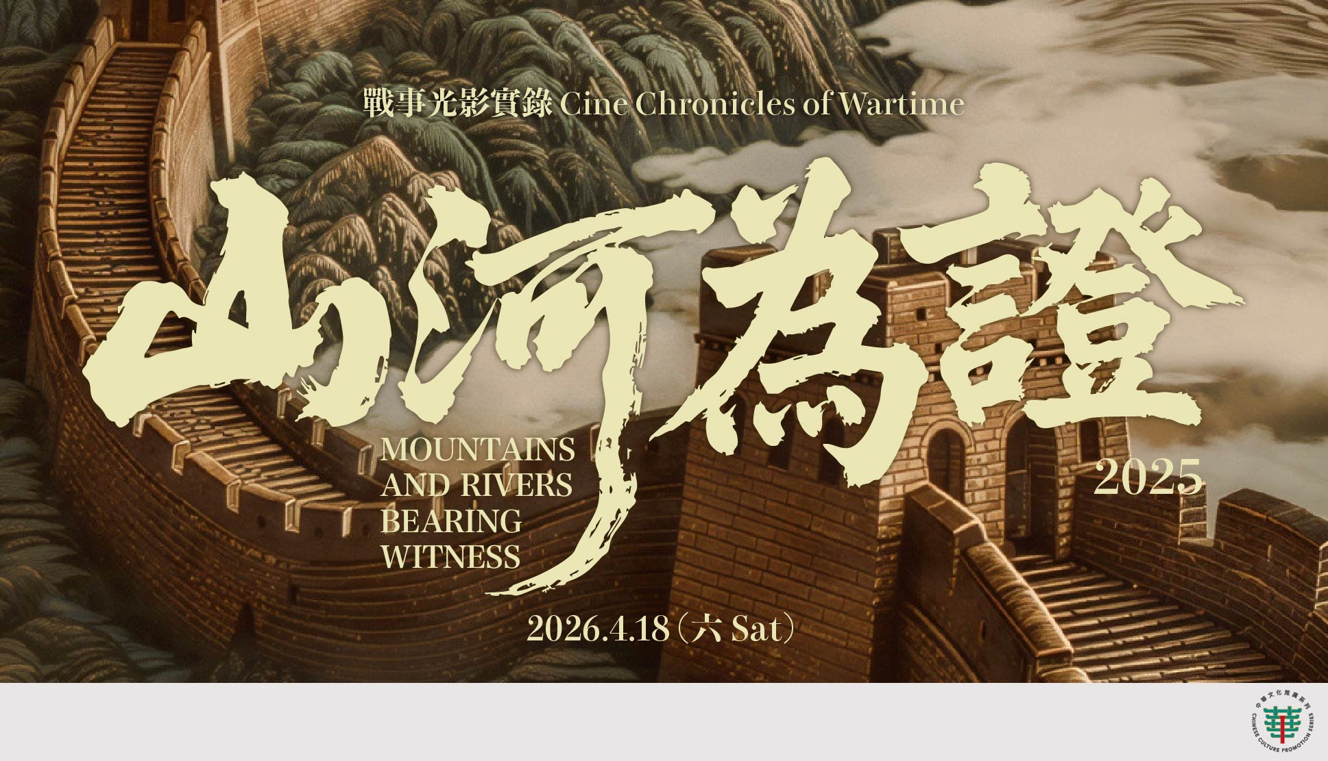 戰事光影實錄──《山河為證》（2025）（放映）(18/4/2026)