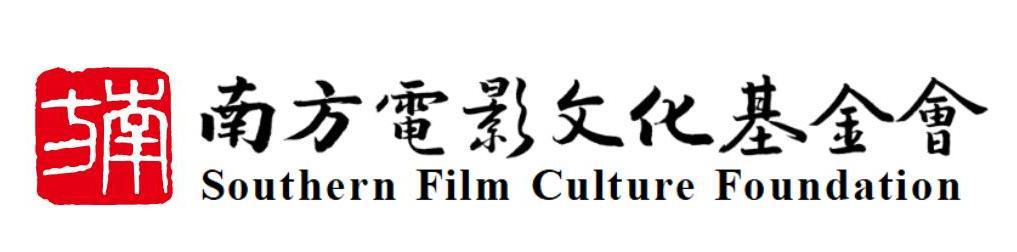 南方電影文化基金會 Logo